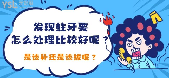 发现蛀牙要怎么处理比较好呢 是该补还是该拔呢