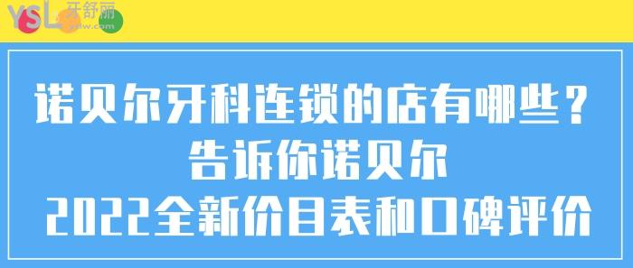 诺贝尔牙科连锁的店有哪些