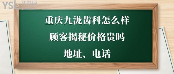 重庆九泷口腔诊所