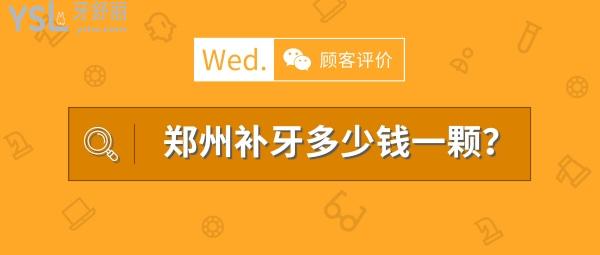 郑州补牙多少钱一颗，看评论郑州镶牙哪家医院好