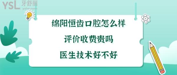 绵阳恒齿口腔正规靠谱吗