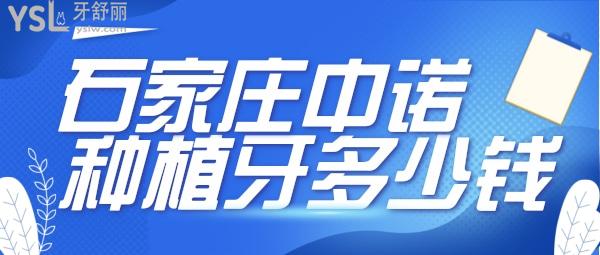 石家庄中诺医院种牙一般多少钱