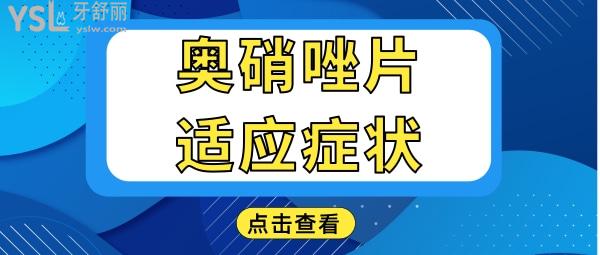 奥硝唑片一次吃几片?适应症状有哪些?.jpg