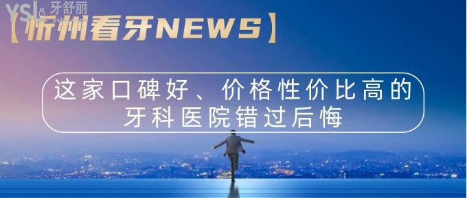 【忻州看牙NEWS】这家口碑好价格性价比高牙科医院错过后悔