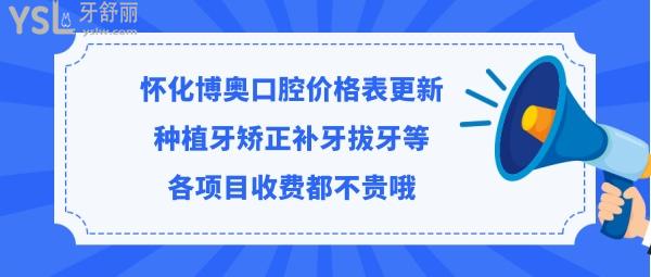 怀化市博奥口腔医院好不好