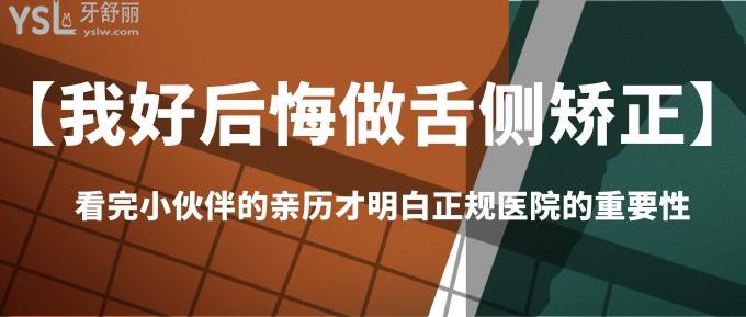 【我好后悔做舌侧矫正】看完小伙伴的踩坑亲历才明白正规医院的重要性