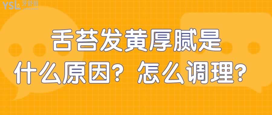 舌苔发黄厚腻是什么原因怎么调理