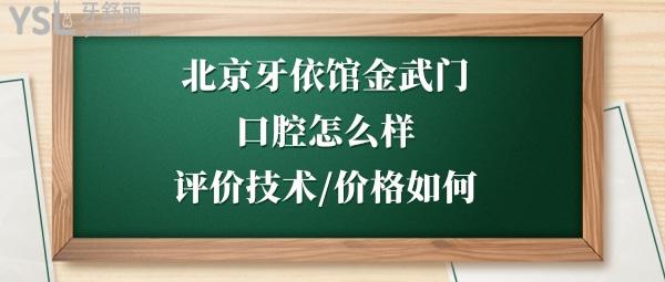 北京牙依馆口腔如何