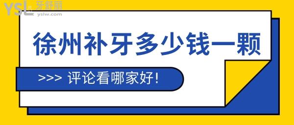 徐州补牙多少钱一颗，评论看徐州镶牙哪家医院好