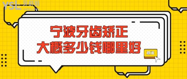 宁波牙齿矫正大概多少钱，偷偷告诉你宁波正畸医生哪个好