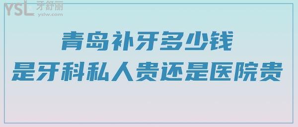 青岛补牙多少钱，是牙科私人贵还是医院贵