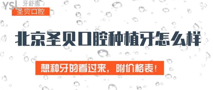 北京圣贝口腔种植牙怎么样？想种牙的看过来，附价格表！