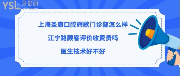 上海圣康口腔医院怎么样