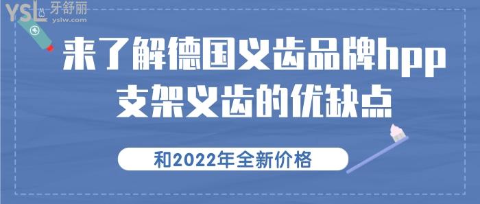 德国义齿品牌—hpp支架义齿的优缺点和价格