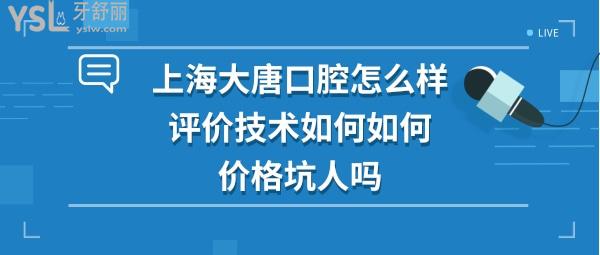 上海大唐口腔怎么样坑人吗