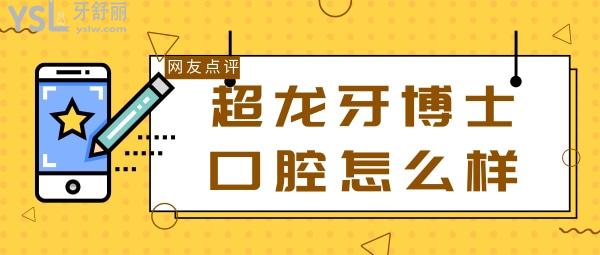 长春超龙牙博士口腔怎么样