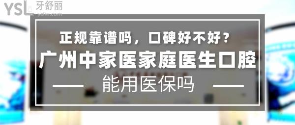 广州中家医家庭医生口腔正规靠谱吗_地址在哪里_是否需要_视频_口碑好不好_收费标准_能用社保吗?(正规靠谱/广州市天河区、越秀区、/是/口碑非常好/收费中等/暂不能用社保/一城三院)