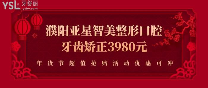 濮阳亚星智美整形口腔牙齿矫正3980元.jpg