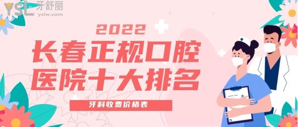 2022长春正规口腔医院十大排名名单 2022长春牙科收费价格表