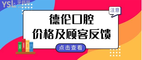 广州德伦口腔21家门店详细地址都在这儿 附2024年价格表及亲诊顾客反馈