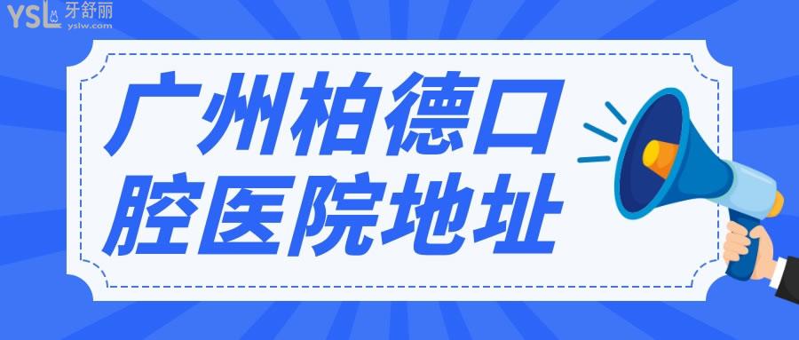 广州柏德口腔医院地址