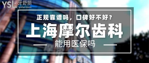 上海摩尔齿科正规靠谱吗_地址在哪里_是否需要_视频_口碑好不好_收费标准_能用社保吗？（正规靠谱/上海市普陀区、闵行区、宝山区、松江区、奉贤区/是/口碑良好/收费中等/能用社保/品牌发展史约三十载左右/分院涉及中英美韩、 加拿大、荷兰等国地/上海一城15院）