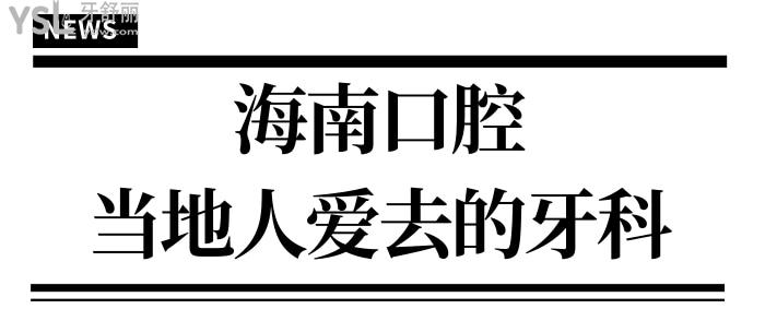 2024海南正规牙科医院排名出炉,排名靠前这四家靠谱当地人都爱去附价格表