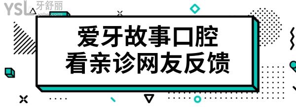 温州鹿城爱牙故事口腔门诊部怎么样？从网友口中看究竟.jpg