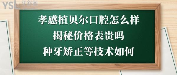 孝感植贝尔口腔正规靠谱吗