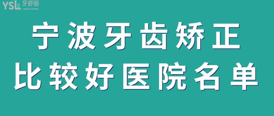 宁波牙齿矫正多少钱