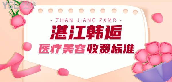 湛江韩逅医疗美容整形收费标准公布，全身吸脂价目表很亲民