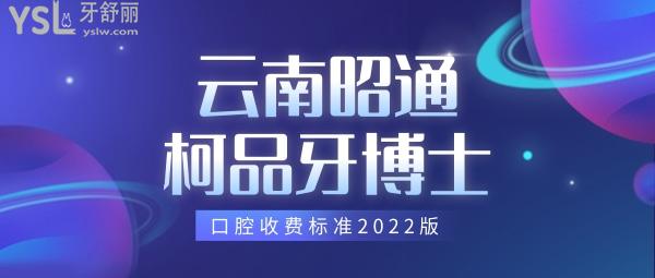 更新!云南昭通柯品牙博士口腔收费标准2022版,种植牙价目表诱人