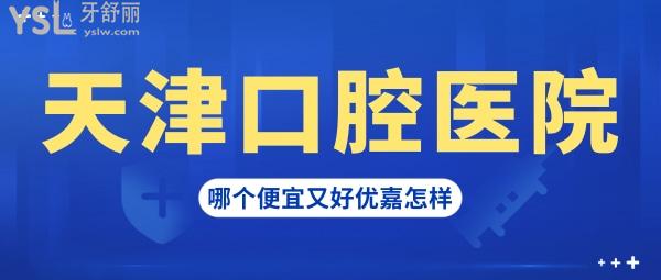 天津看牙不错的医院有哪些，天津优嘉口腔诊所算嘛