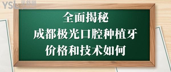 成都极光口腔医院怎么样啊