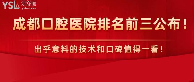 成都口腔医院排名前三公布！出乎意料的技术和口碑值得一看！