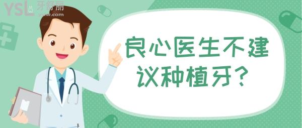 良心医生不建议种植牙的缘由为什么，那建议用啥方法呢？