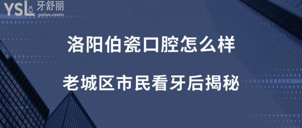 洛阳伯瓷口腔正规靠谱吗