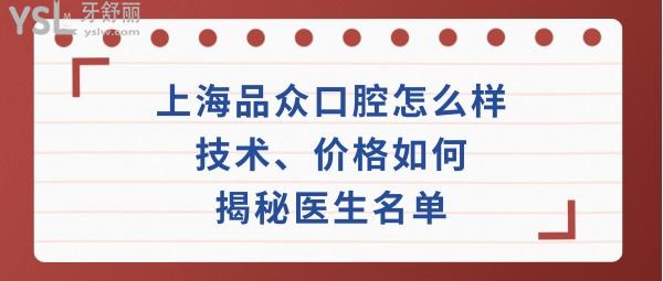 上海品众口腔门诊部好不好