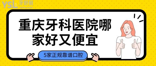 重庆牙科医院哪家好又便宜