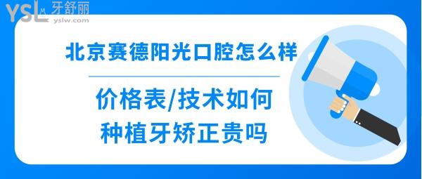 北京赛德阳光口腔医院好不好