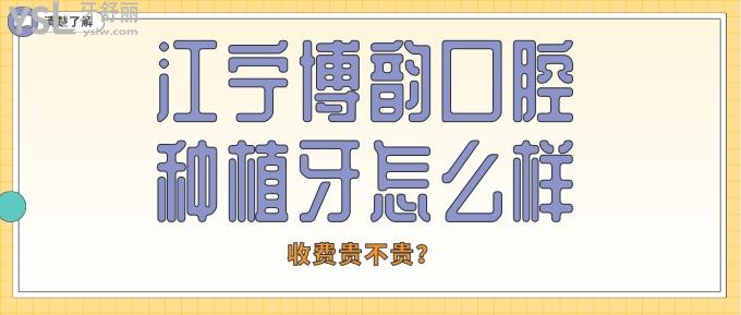 江宁博韵口腔种植牙怎么样