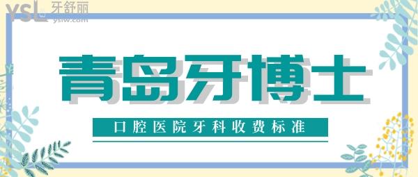 青岛牙博士口腔医院牙科收费标准悄悄上新，种植牙价目表都不贵真靠谱