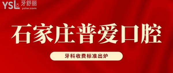 石家庄普爱口腔门诊部牙科收费标准出炉,价目表不贵不坑真便宜!