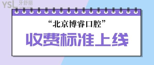 博睿口腔门诊部收费标准上线!北京种植牙价目表不贵技术好牙科推荐