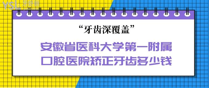 安徽省医科大学附属口腔医院矫正牙齿多少钱