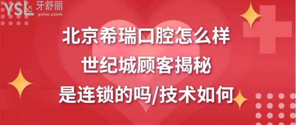 北京希瑞口腔诊所如何正规靠谱吗