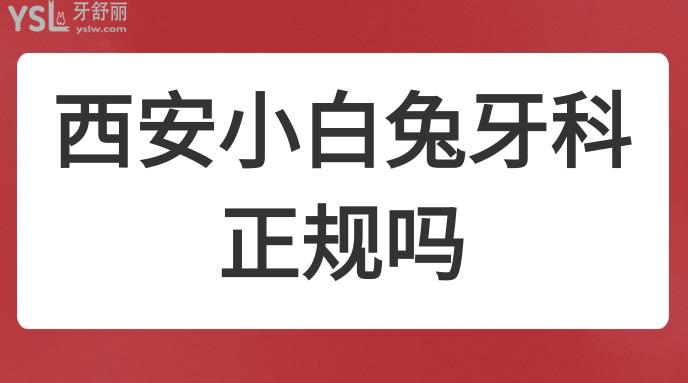 西安小白兔牙科正规吗