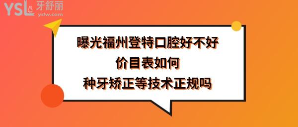 福州登特口腔医院正规靠谱吗