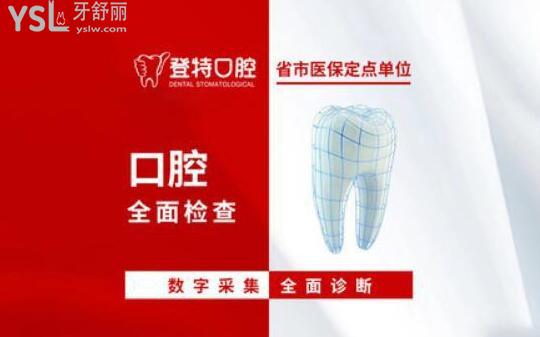 福州登特口腔价目表