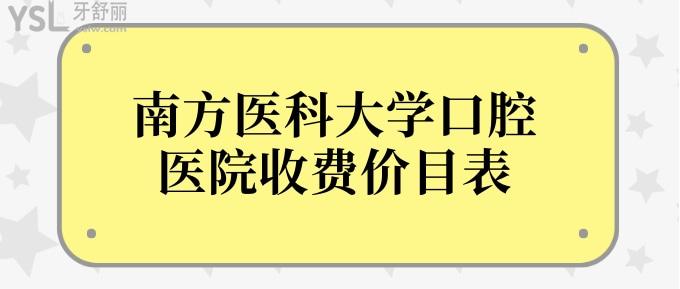 南方医科大学口腔医院收费价目表